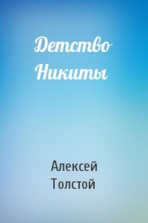 Обложка книги «Детство Никиты» — Алексей Толстой