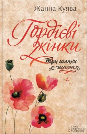 Обложка книги «Гордієві жінки» — Жанна Куява