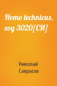 Homo technicus, год 3020[СИ]