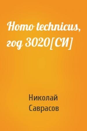 Обложка книги «Homo technicus, год 3020[СИ]» — Николай Саврасов
