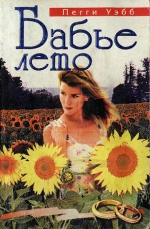 Обложка книги «Бабье лето» — Пегги Уэбб