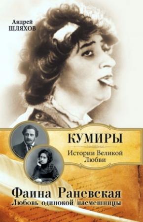 Обложка книги «Фаина Раневская. Любовь одинокой насмешницы» — Андрей Шляхов
