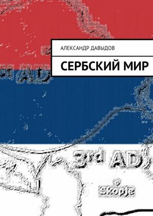 Обложка книги «Сербский мир» — Александр Давыдов