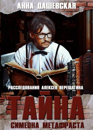 Обложка книги «Тайна Симеона Метафраста» — Анна Дашевская