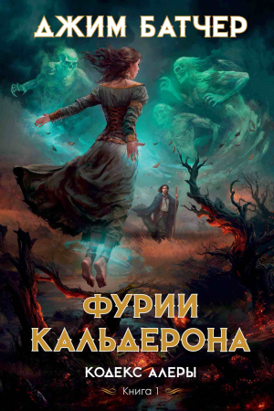 Обложка книги «Фурии Кальдерона» — Джим Батчер