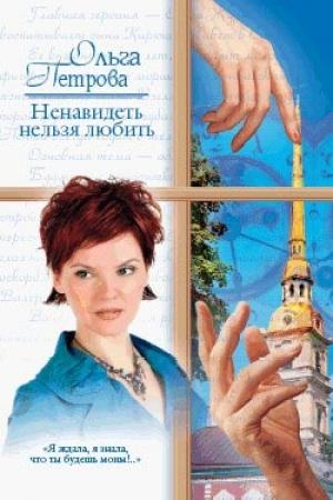 Обложка книги «Ненавидеть нельзя любить» — Ольга Петрова