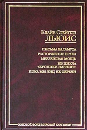 Обложка книги «Сказание об аде и рае, или Расторжение брака» — Клайв Льюис
