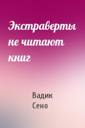 Обложка книги «Экстраверты не читают книг» — Вадик Сено