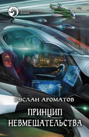 Обложка книги «Принцип невмешательства» — Руслан Ароматов