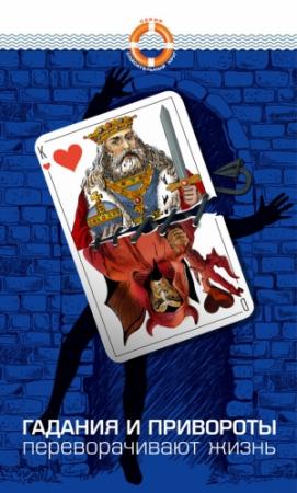 Обложка книги «Гадание и приворот переворачивают жизнь» — Дмитрий Семеник