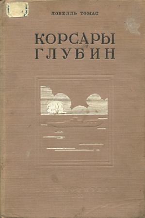 Обложка книги «Корсары глубин» — Томас Ловелль