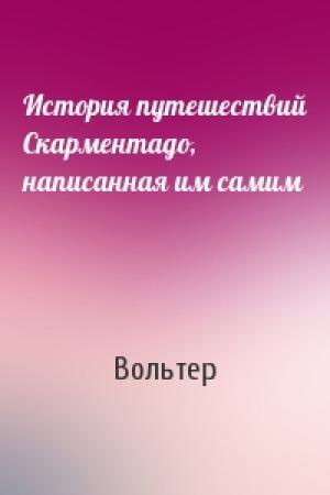 Обложка книги «История путешествий Скарментадо, написанная им самим» — Вольтер