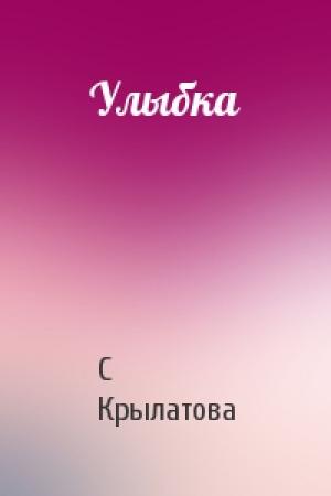 Обложка книги «Улыбка» — С Крылатова