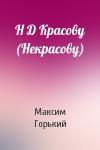Максим Горький - Н Д Красову (Некрасову)