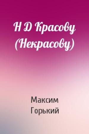 Обложка книги «Н Д Красову (Некрасову)» — Максим Горький