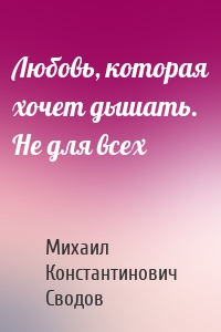 Любовь, которая хочет дышать. Не для всех