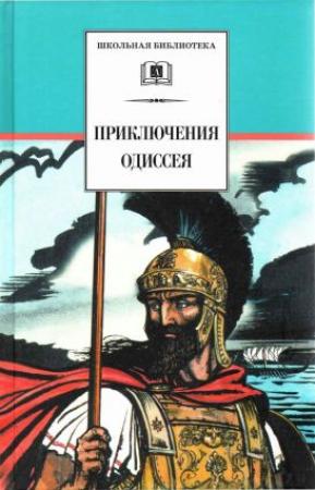 Обложка книги «Приключения Одиссея[худож. В. Бритвин]» — Гомер, Елена Тудоровская