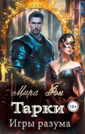 Обложка книги «Тарки. Игры разума (СИ)» — Мира Фэн
