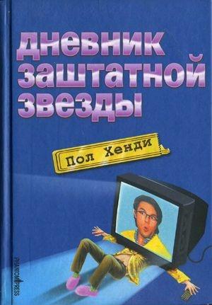 Обложка книги «Дневник заштатной звезды» — Пол Хенди