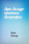 Луис Ламур - Луис Ламур: краткая биография