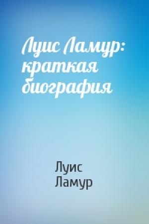 Обложка книги «Луис Ламур: краткая биография» — Луис Ламур
