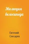Евгений Слесарев - Эволюция велосипеда
