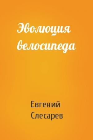 Обложка книги «Эволюция велосипеда» — Евгений Слесарев