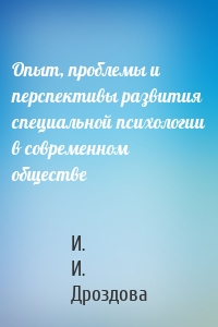 Опыт, проблемы и перспективы развития специальной психологии в современном обществе