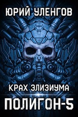 Обложка книги «Крах Элизиума» — Юрий Уленгов