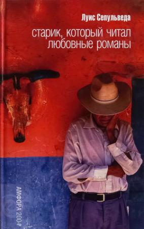 Обложка книги «Старик, который читал любовные романы» — Луис Сепульведа