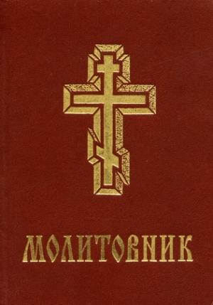 Обложка книги «Молитовник УПЦКП»