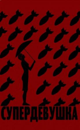 Обложка книги «Супердевушка» — Сергей Соболев