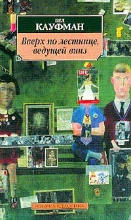 Обложка книги «Вверх по лестнице, ведущей вниз» — Бел Кауфман