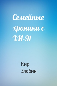Семейные хроники с ХИ-91
