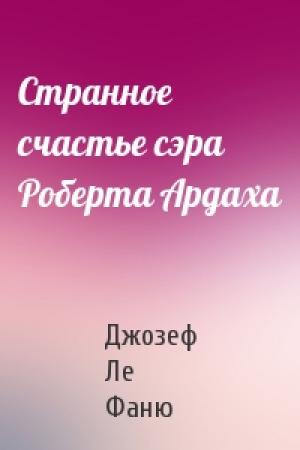 Обложка книги «Странное счастье сэра Роберта Ардаха» — Фаню Ле