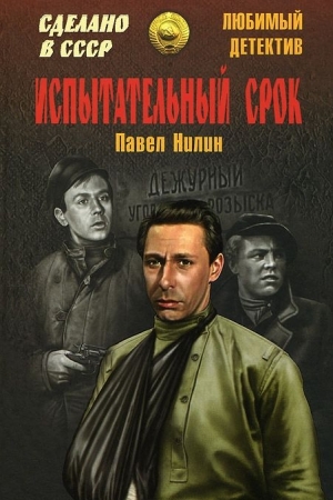 Обложка книги «Испытательный срок (сборник)» — Павел Нилин