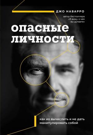 Обложка книги «Опасные личности. Как их вычислить и не дать манипулировать собой» — Джо Наварро