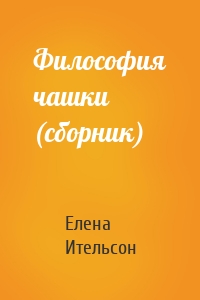 Философия чашки (сборник)