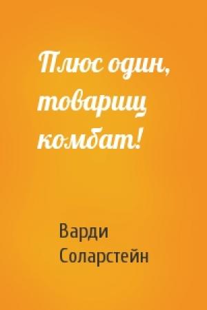 Обложка книги «Плюс один, товарищ комбат!» — Варди Соларстейн