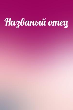 Обложка книги «Названый отец»