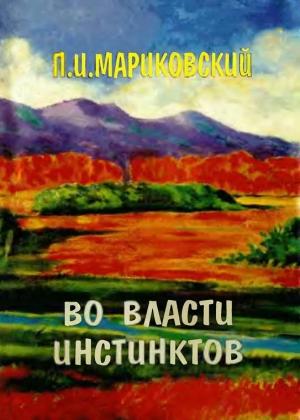 Обложка книги «Во власти инстинктов» — Павел Мариковский