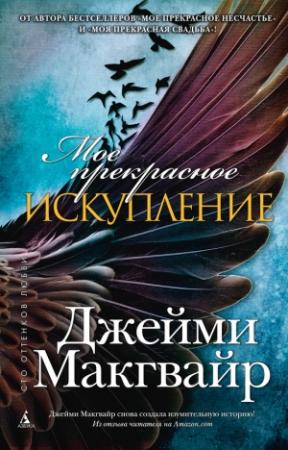 Обложка книги «Мое прекрасное искупление» — Джейми Макгвайр