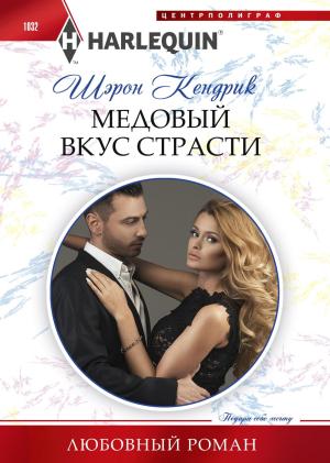 Обложка книги «Медовый вкус страсти» — Шэрон Кендрик