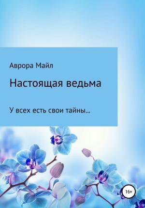 Обложка книги «Настоящая ведьма» — Аврора Майл