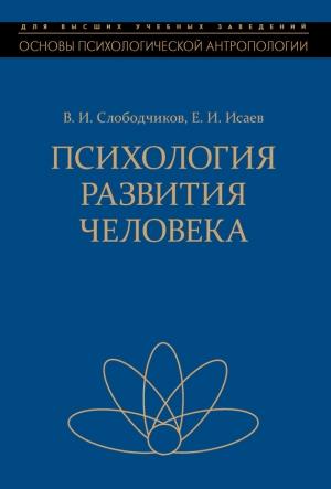 Обложка книги «Психология развития человека» — Виктор Слободчиков, Евгений Исаев