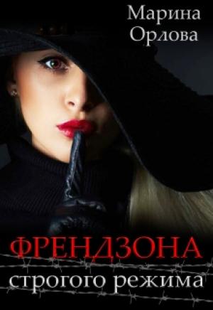 Обложка книги «Френдзона строгого режима» — Марина Орлова