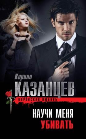 Обложка книги «Научи меня убивать» — Кирилл Казанцев