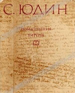 Обложка книги «Размышления хирурга» — Сергей Юдин