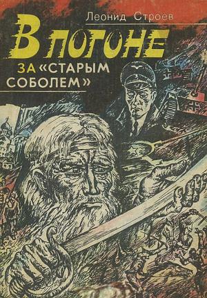 Обложка книги «В погоне за «старым соболем»» — Леонид Строев
