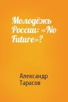 Александр Тарасов - Молодёжь России: «No Future»?